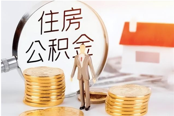 公主岭公积金取了不到一年还能取吗（住房公积金提取超过一年）