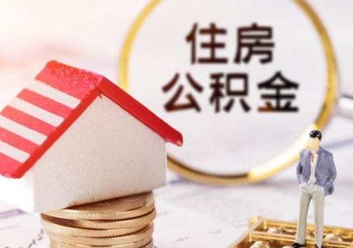 公主岭缺钱怎么把公积金提取出来（没钱了,怎么取住房公积金）