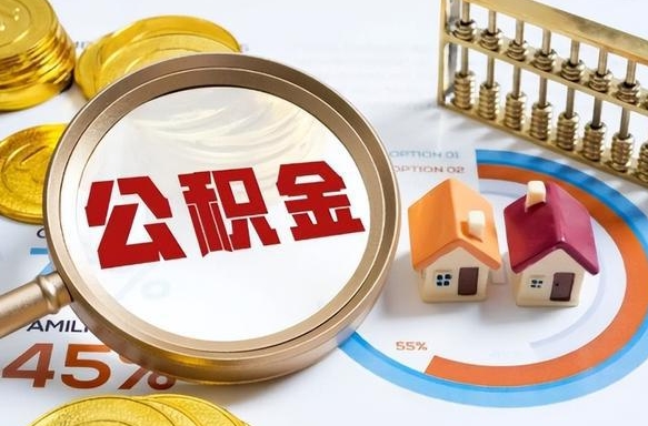 公主岭如何代取公积金里面的钱（公积金提取代办流程）