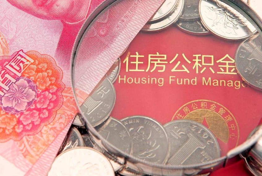 公主岭房屋住房公积金怎么取（取住房公积金的办法）