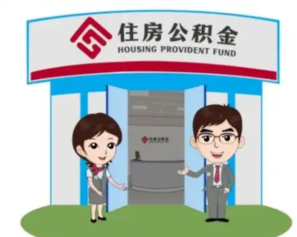 公主岭买房一年后提取公积金（购房一年之内提取公积金）
